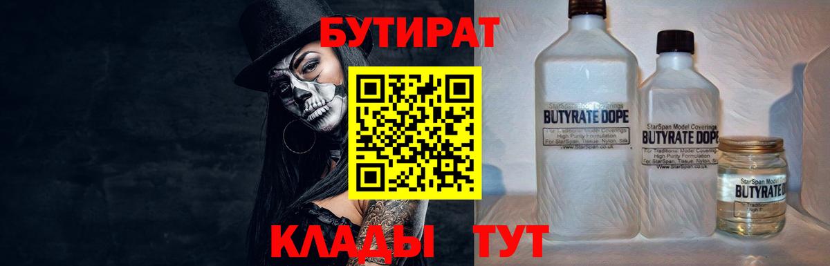 БУТИРАТ 99%  Вход с VPN  Ярцево 